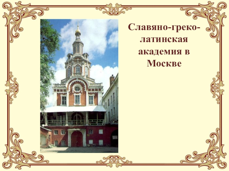 Славяно греко латинская академия в москве