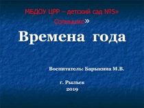 Презентация по познавательному развитию на тему Времена года