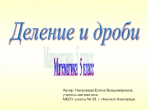 Презентация к уроку математики по теме. Деление и дроби (5 класс)