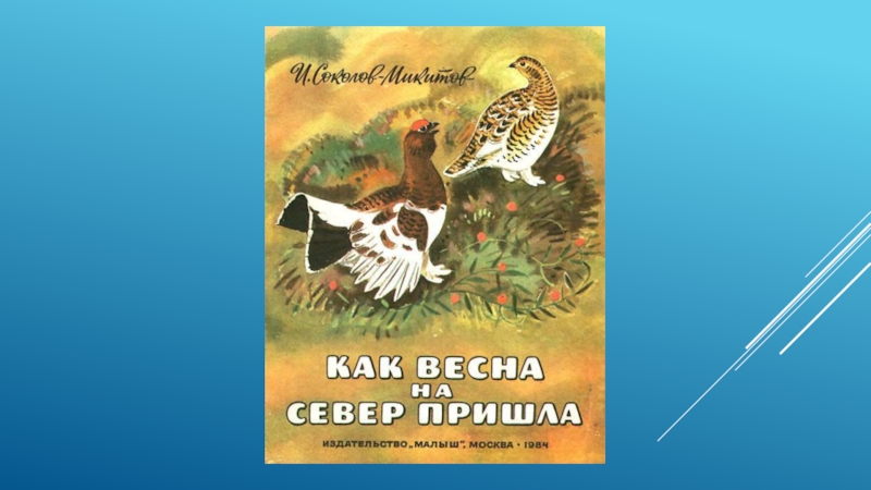 Презентация соколов микитов радуга 1 класс школа 21 века