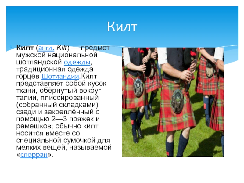 Kilt перевод. Шотландцы для презентации. Шотландский для презентации. Факт о Национальная одежда Шотландии. Национальная одежда Шотландии на английском.