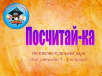 Презентация внеклассного мероприятия Посчитай-ка