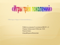 Презентация работы ученика по краеведению