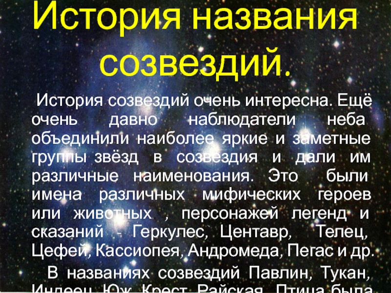 Информация происхождения названия. Доклад о звездах. Возникновение названий созвездий и звезд. Презентация на тему звезды и созвездия. История возникновения названий созвездий.