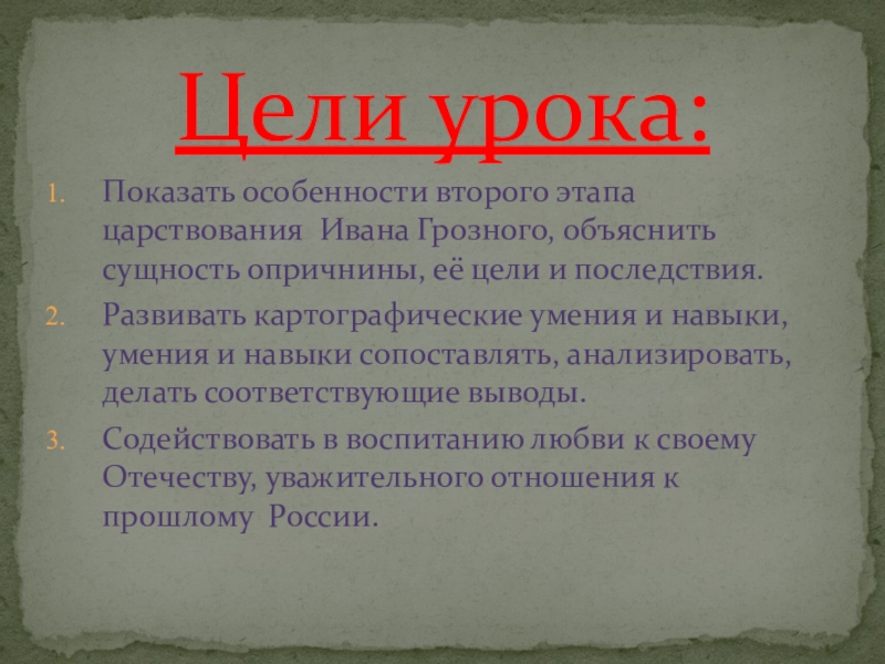 В чем особенности второго этапа. Знания умения навыки при создании урока по Ивану Грозному.