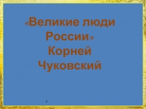 Презентация по литературному чтению на тему: Жизнь и творчество К.Чуковского.