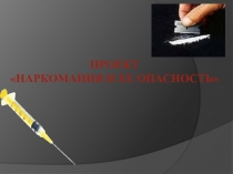 Презентация :Наркотики и ее опасность.