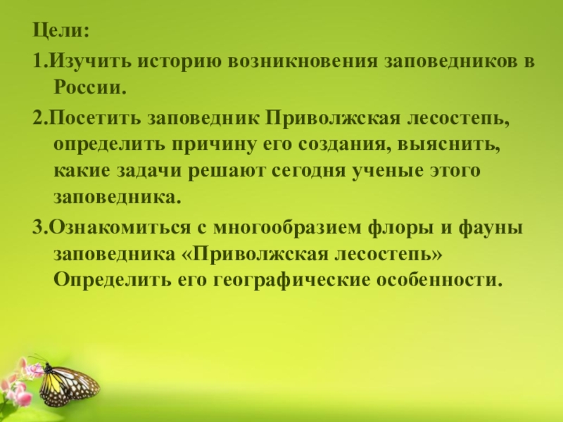 Ученые заповедников. Цели и задачи заповедников. Цели и задачи заповедников России. Цель проекта заповедники России. Задачи проекта заповедники России.