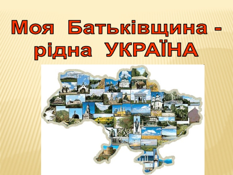 Презентация Презентація на тему Моя Батьківщина-рідна Україна
