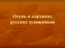 Презентация по Истории искусств Осень в картинах русских художников