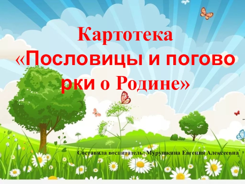 Пословицы и поговорки обложка. Пословицы и поговорки. Пословицы и поговорки. Пословицы, поговорки, загадки. Картотека пословиц о родине.