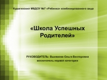 Школа успешных родителей