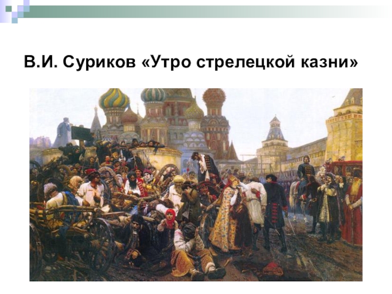 Картины стрелецкого. В.И. Суриков. Утро Стрелецкой казни. 1878-1881. Суриков Стрелецкий бунт. Картина Стрелецкий бунт 1682 Суриков. Петр 1 на картине утро Стрелецкой казни.