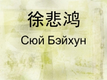 Презентация к уроку по теме искусство
