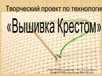 Презентация по технологии на тему Крест за крестом