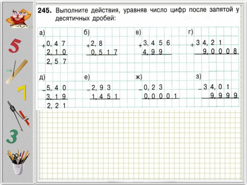 Сложение и вычитание десятичных дробей 6 класс презентация никольский