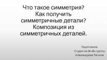 Презентация по технологии на тему Что такое симметрия? Как получить симметричные детали? Композиция из симметричных деталей