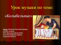 Презентация к уроку музыки во 2 классе на тему: Колыбельные