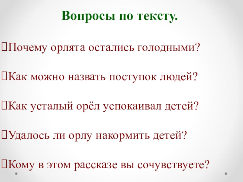 Орел вопросы