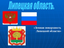 Презентация по окружающему миру: Земная поверхность Липецкой области