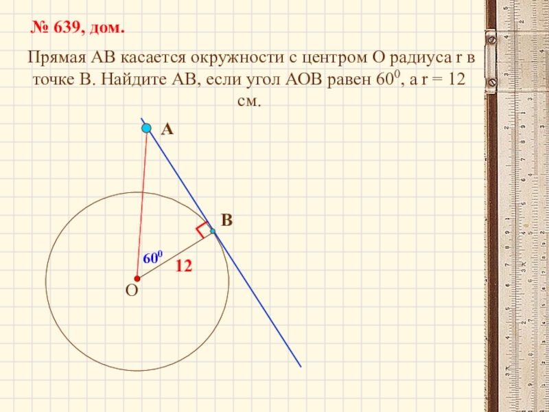 На рисунке 128 прямая ас касается окружности с центром о в точке а найдите вас
