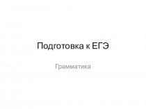 Презентация по русскому языку на тему Подготовка к ЕГЭ. Грамматика