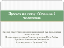 Презентация по технологии Ужин на 4 человека