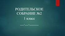 Презентация к родительскому собранию №2 в 1 классе