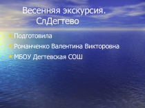 Презентация по биологии на тему Весенняя экскурсия