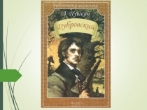 А.С.Пушкин. Дубровский. Анализ эпизода Пожар в Кистенёвке. Роль эпизода в повести.