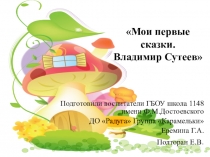 Презентация Мои первые сказки. Владимир Сутеев