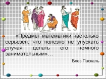 Презентация Просто, сложно, интересно
