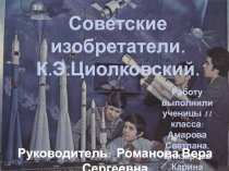 Презентация Советские изобретатели. К.Э.Циолковский.