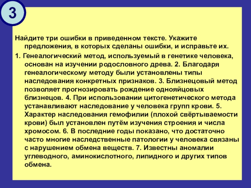 Найдите 3 ошибки в приведенном тексте. Найдите три ошибки в приведенном тексте. Найдите три ошибки в приведенном тексте вс. Найдите три ошибки в приведенном тексте вирусы. Найдите три ошибки в приведенном тексте вирусы укажите номера.