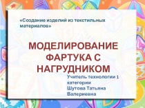 Презентация по технологии на тему Моделирование фартука (5 класс)