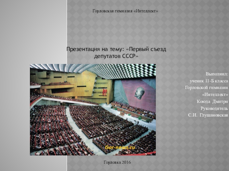 Презентация Презентация по истории  Первый съезд народных депутатов СССР