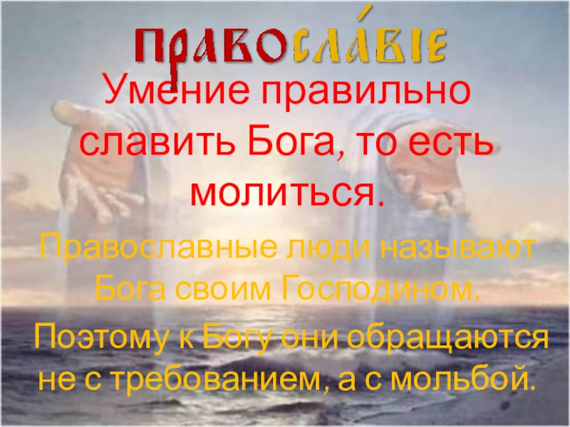 Как правильно бог. Буквально правильно славить Бога. Православие правильно славить Бога. Правильное славление. Славить Бога это значит.