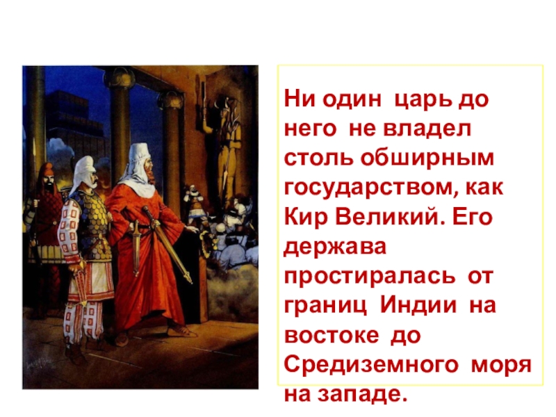 Что означает царь царей. Держава царя царей. Персидская держава царя царей презентация. Царь царей история 5. Презентация Кир Великий 5 класс.