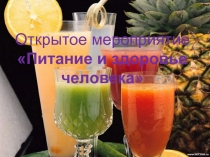 Презентация по биологии на тему Питание и здоровье человека