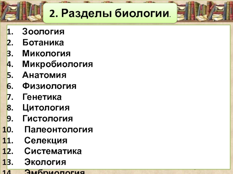 Основные разделы биологии. Разделы биологии ботаника Зоология. Разделы биологии ботаника Зоология микология микробиология. Микробиология ботаника Зоология. Микология анатомия цитология ботаника.