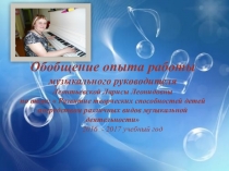 Обобщение опыта работы музыкального руководителя Леонтьевской Ларисы Леонидовны по теме:  Развитие творческих способностей детей посредством различных видов музыкальной деятельности