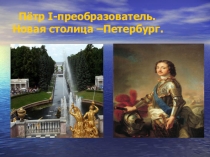 Презентация по окружающему миру на тему: Пётр I-преобразователь. (4 класс)