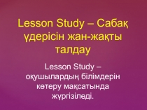 Lesson Study тақырыбына презентация