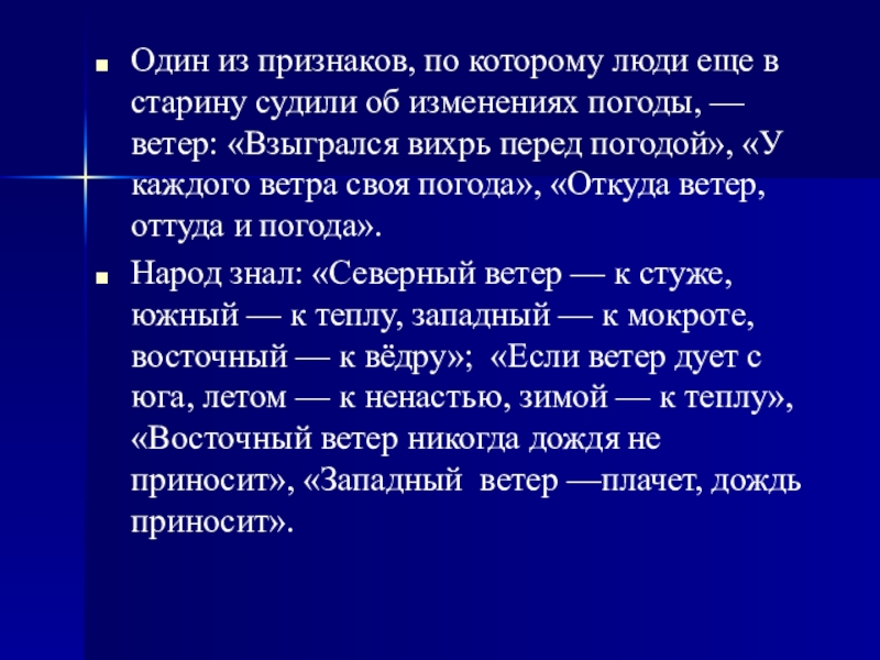 Ветер с запада. Если ветер Западный. Дует Западный ветер и дует Восточный ветер. Как погода зависит от ветра. Название Северного ветра в старину.