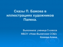 Сказы П. Бажова в иллюстрациях художников Палеха