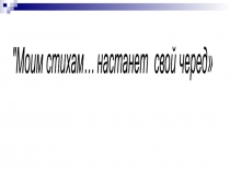 Презентация по литературе на тему Сложная судьба Марины Цветаевой (11 класс)