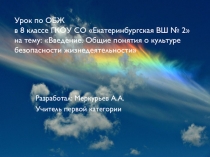 Презентация по уроку ОБЖ 8 класс на тему Введение. Общие понятия о культуре безопасности жизнедеятельности  