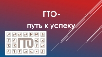 Презентация ГТО - путь к успеху