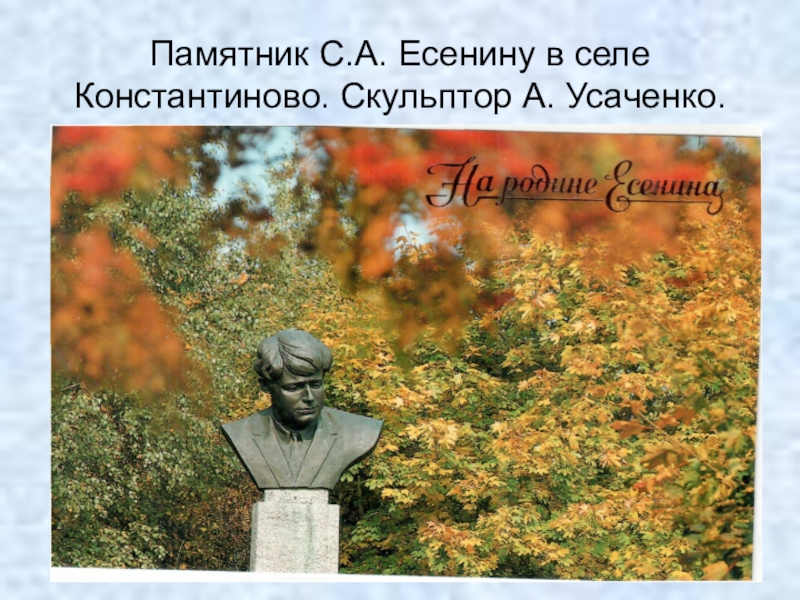 Описание картины памятник сергею есенину