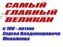 Презентация к уроку Твои книжки к юбилею С.В. Михалкова